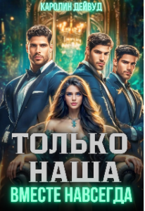 «Только наша. Вместе навсегда. Шесть звезд землянки» Каролин Дейвуд