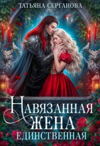 «Навязанная жена. Единственная» Татьяна Серганова