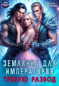 «Землянка для императоров. Требую развод!» Ирина Горячева