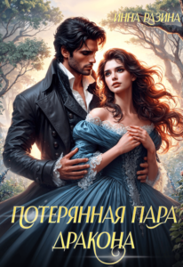 «Потерянная пара Дракона» Инна Разина
