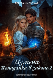 «Измена. Попаданка в законе 2» Тереза Нильская