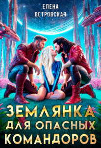 «Землянка для опасных командоров» Елена Островская