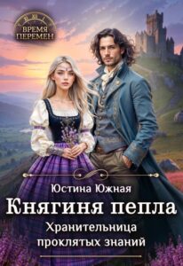 «Княгиня пепла. Хранительница проклятых знаний» Юстина Южная