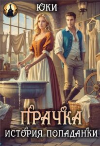 «Прачка. История попаданки» Юки