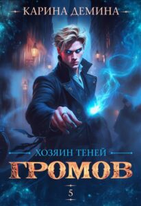 «Громов. Хозяин теней. 5» Карина Демина