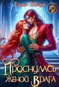 «Проснулась женой врага» Елена Шторм