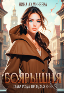 «Боярышня. Глава рода. Продолжение» Нина Ахминеева