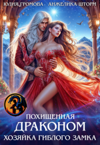 «Похищенная Драконом. Хозяйка Гиблого замка» Юлия Громова, Анжелика Шторм