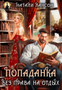 «Попаданка. Без права на отдых» Натали Лансон
