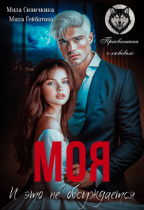 «Моя! И это не обсуждается» Мила Синичкина, Мила Гейбатова