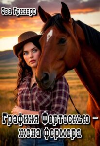 «Графиня Фортескью - жена фермера» Эва Гринерс