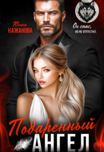 «Подаренный Ангел» Юлия Кажанова