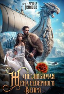 «(не) Любимая жена северного Вепря» Арина Теплова