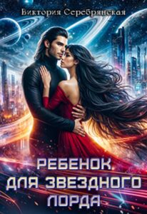 «Ребенок для звездного лорда» Виктория Серебрянская