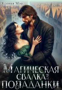«Магическая свалка для попаданки» Ксения Мэо