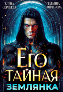 «Его тайная землянка» Елена Сергеева, Татьяна Гончарова