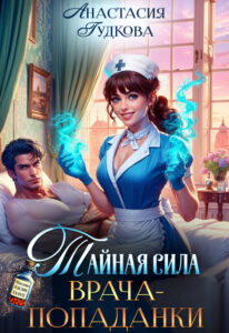 «Тайная сила врача-попаданки» Анастасия Гудкова