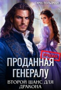 «Проданная генералу. Второй шанс для дракона» Сима Гольдман