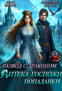 «Развод с Драконом. Аптека Госпожи попаданки» Луна Морри , Анжелика Шторм