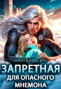 «Запретная для опасного мнемона» Виктория Эри