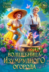 «Волшебница Изумрудного огорода» Таня Свон