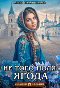 «Не того поля ягода» Ольга Иконникова