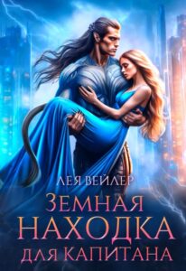 «Земная находка для капитана» Лея Вейлер
