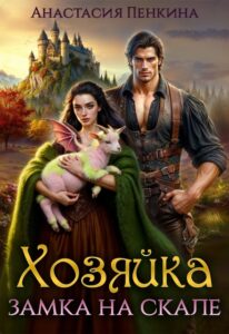 «Хозяйка замка на скале» Анастасия Пенкина