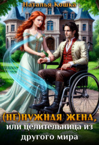 «( Не )нужная жена, или целительница из другого мира» Наталья Кошка