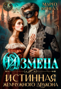 «Измена. Истинная жемчужного дракона» Марго Арнелл