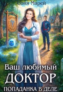 «Попаданка в деле, или Ваш любимый доктор» Соня Марей