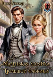 «Маленькая хозяйка большой фабрики» Ника Смелая