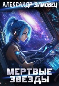 «Мертвые звезды» Александр Зимовец