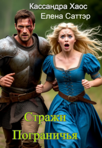 «Стражи Пограничья» Елена Саттэр, Кассандра Хаос