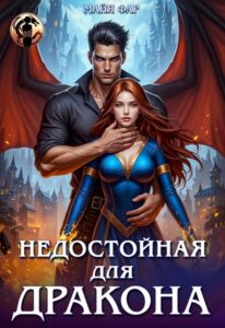 «Недостойная для дракона» Майя Фар
