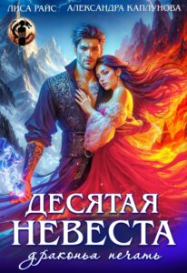 «Десятая невеста. Драконья печать» Лиса Райс, Александра Каплунова
