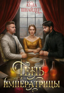 «Тень императрицы» Анна Шнайдер