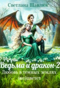 «Ведьма и дракон-2. Любовь в темных землях (не)цветет» Светлана Шавлюк