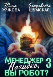 «Менеджер Нагибко, вы робот? - 3» Юлия Жукова (kikimorra), Елизавета Шумская