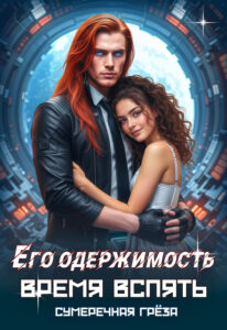 «Его одержимость. Время вспять» Сумеречная грёза