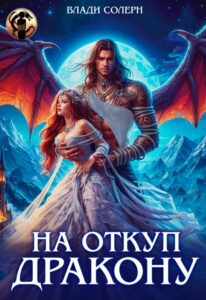 «На откуп дракону!» Влади Солерн