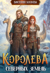 «Королева северных земель» Виктория Богачева