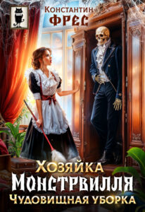 «Хозяйка Монстрвилля. Чудовищная уборка» Константин Фрес