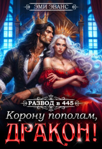 «Развод в 445. Корону пополам, дракон!» Эми Эванс
