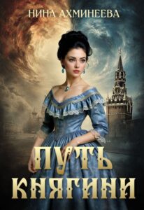 «Путь княгини» Нина Ахминеева