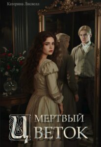 «Мертвый цветок» Катерина Лисвелл