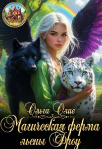 «Магическая ферма льены Фроу» Ольга Олие