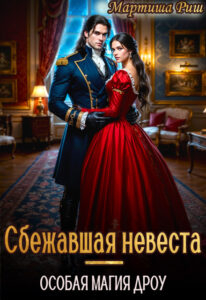 «Сбежавшая невеста. Особая магия дроу» Мартиша Риш
