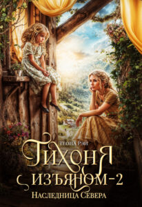 «Тихоня с изъяном - 2. Наследница Севера» Теона Рэй