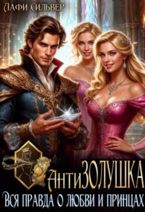 «Анти Золушка. Вся правда о любви и принцах» Лафи Сильвер